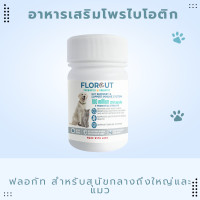 ราคา Florgut อาหารเสริมสุนัข อาหารเสริมแมว ฟลอกัท โพรไบโอติกส์ พรีไบโอติกและโปรตีน สำหรับสุนัขขนาดกลางถึงใหญ่และแมว 30 แคปซูล Normal (12134978)