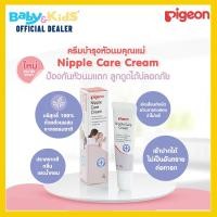 ราคา pigeon ครีมทาหัวนม ผลิตภัณฑ์บำรุงผิวบริเวณหัวนม (12147377)