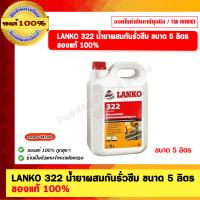 ราคา lanko 322 น้ำยาผสมกันรั่วซึม ขนาด 5 ลิตร ของแท้ 100% (12162209)