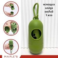 ราคา MAPLE'S ถุงเก็บมูลสัตว์เลี้ยง ย่อยสลายเองได้ตามธรรมชาติ รุ่นพรีเมี่ยมหนาพิเศษ ถุงเก็บอึสุนัข แมว ถุงขยะเล็ก ถุงขยะในรถ เเคปซูลเก็บมูล (12162215)