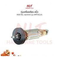 ราคา NLT ทุ่นเครื่องเจียร4นิ้ว MAKTEC(แมคเทค) รุ่น #MT953/6 normal (12162237)