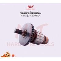 ราคา NLT ทุ่นเลื่อยวงเดือน7-1/4" MAKITA(มากีต้า) รุ่น #5007NF/24 แกน 14 มิล 11 ฟัน normal (12162244)