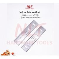 ราคา NLT ใบมีดกบไฟฟ้า ขนาด 3.1/8" - 5.3/8" MAKITA มากีต้า ชนิดบรรจุแผง รุ่น #1100,#1900B #1600 #1700 #1804N 5.3/8" - 1700 (12162253)