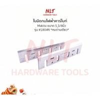 ราคา NLT ใบมีดกบไฟฟ้า ขนาด 3.1/8" - 5.3/8" MAKITA มากีต้า ชนิดบรรจุแผง รุ่น #1100,#1900B #1600 #1700 #1804N 5.3/8" - 1804N (12162254)