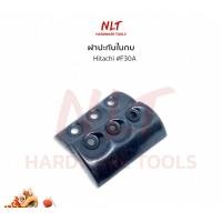 ราคา NLT F30A ปะกับใบกบ ฝาปะกับใบมีดกบ Hitachi สำหรับกบไฟฟ้า 3 นิ้ว รุ่น F30A normal (12162261)