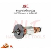 ราคา NLT ทุ่น สว่านไฟฟ้า(3/8นิ้ว)MAKTEC(แมคเทค) รุ่น #MT603/15 แกน6มิล4ฟัน normal (12162291)