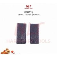 ราคา NLT แปรงถ่านเครื่องเล็มไม้ DEWALT(ดีวอลท์) รุ่นDW670 normal (12162310)