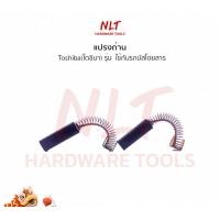 ราคา NLT แปรงถ่านพัดลมไฟฟ้า TOSHIBA(โตชิบา) ใช้กับรถบัสโดยสาร normal (12162444)