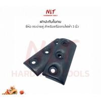 ราคา NLT ฝาปะกับใบมีดกบ สำหรับเครื่องกบไฟฟ้า 3 นิ้ว ยี่ห้อกระต่ายคู่ normal (12162491)