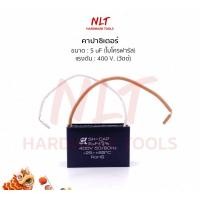 ราคา NLT แคปรัน แคปพัดลม 5uf 400V คาปาซิเตอร์รัน คาปาซิเตอร์ แคปสี่เหลี่ยม normal (12162580)