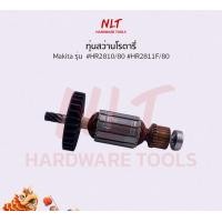ราคา NLT ทุ่นสว่านโรตารี่ 1-1/8" MAKITA(มากีต้า) รุ่น #HR2810/80 #HR2811F/80 normal (12162602)