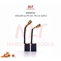 ราคา NLT แปรงถ่านเครื่องสกัดคอนกรีต AEG รุ่นPM 10E,PN 11E (รุ่นใหม่) normal (12162641)