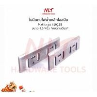 ราคา NLT ใบมีดกบไฟฟ้า ขนาด 3.1/8" - 6.1/8" MAKITA มากีต้า รุ่น #1100 #1900B #1600 #1700B #1804N #1805N #1911B เกรดญี่ปุ่น #1911B - 4.3/4" (12162662)