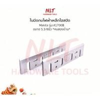 ราคา NLT ใบมีดกบไฟฟ้า ขนาด 3.1/8" - 6.1/8" MAKITA มากีต้า รุ่น #1100 #1900B #1600 #1700B #1804N #1805N #1911B เกรดญี่ปุ่น #1700 - 5.3/8" (12162663)