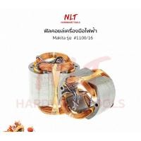 ราคา NLT ฟิลคอยล์เครื่องมือไฟฟ้า สำหรับเครื่อง Makita ฟิลคอยล์ กบไฟฟ้า รหัส90-00-001-2 normal (12162667)