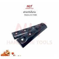 ราคา NLT #1700B ปะกับใบกบ ฝาปะกับใบมีดกบ Makita สำหรับกบไฟฟ้า 5 นิ้ว normal (12162695)