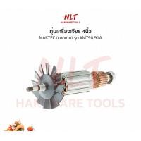 ราคา NLT ทุ่นเครื่องเจียร4นิ้ว MAKTEC(แมคเทค) รุ่น #MT90,91A normal (12162723)