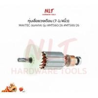 ราคา NLT ทุ่นเลื่อยวงเดือน(7-1/4นิ้ว) MAKTEC(แมคเทค) รุ่น #MT560/26 #MT580/26 แกน9.5มิล7ฟัน normal (12162724)