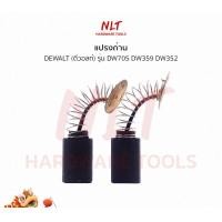 ราคา NLT แปรงถ่านเครื่องเลื่อยแท่นตัดองศา12"/เครื่องวงเดือน7-1/4" , 9" DEWALT(ดีวอลท์) รุ่นDW705 DW359 DW352 อย่างดี (081) (12162742)