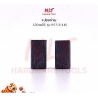 ราคา NLT แปรงถ่านเครื่องขัด 4-1/2" AEG รุ่น WS715-115 normal (12162772)