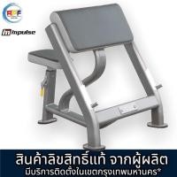 ราคา repair fitness shop ม้านั่งเล่นบาเบล เล่นกล้ามเนื้อแขน seated preacher curl เกรดฟิตเนส สินค้าลิขสิทธิ์แท้จากผู้ผลิต impulse (12144533)