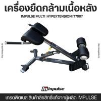 ราคา repair fitness shop เครื่องยืดกล้ามเนื้อหลัง hypextension เกรดฟิตเนส สินค้าลิขสิทธิ์แท้จากผู้ผลิต impulse (12144537)