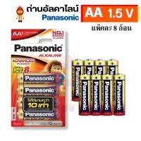 ราคา Panasonic ถ่านไฟฉาย ถ่านอัลคาไลน์ Alkaline ขนาด AA 1.5V รุ่น LR6T 8 ก้อน/แพ็ค (12140883)