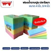 ราคา BEWON ปลาโลมา แผ่นฟองน้ำ ฟองน้ำฉาบปูน ฟองน้ำบาง ฟองน้ำก้อน ฟองน้ำอเนกประสงค์ ฟองน้ำล้างรถ ขนาด 3/4 นิ้ว, 4 นิ้ว 4นิ้ว 12 แผ่น (12141323)