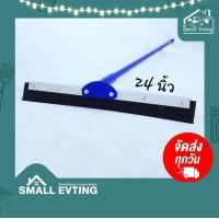 ราคา SmallEvting ไม้ยางรีดน้ำ ยางรีดน้ำ ไซส์ 24 นิ้ว ไม้ยางรีดน้ำ ไม้กวาดรีดน้ำ น้ำเงิน (12124287)
