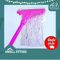 ราคา SmallEvting ไม้ถูพื้นแบบยาวพร้อมผ้า ไซส์ 10 นิ้ว ไม้ถูพื้น ไม้ถูบ้าน ไม้ม๊อบถูพื้น สีชมพู (12124297)