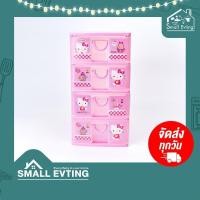 ราคา SmallEvting ลิ้นชัก เล็ก พลาสติก 4ชั้น Hello Kitty 5808ตู้ลิ้นชัก ลิ้นชักใส่ของ เก็บเอกสาร คิตตี้ plastic drawer สีชมพู (12129834)