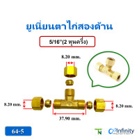 ราคา TN สามทาง ตาไก่ สามด้าน 64 ข้อต่อ ลม แก็ส ไฮโดรลิค ข้อต่อทองเหลือง 5/16" (12134985)