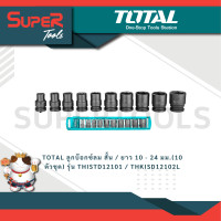 ราคา total ลูกบ๊อกซ์ลม สั้น / ยาว 10 - 24 มม. (10 ตัวชุด) พร้อมถาดพลาสติก รุ่น thistd12101 / thkisd12102l (12147728)