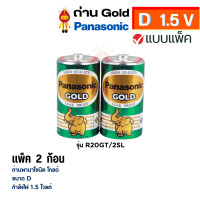 ราคา Panasonic ถ่านไฟฉาย ถ่านโกลด์ Gold 1.5V ถ่าน D แพ็ค 2 ก้อน (12152357)