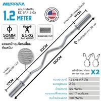 ราคา MERRIRA บาร์เบล โอลิมปิค ขนาด 2 นิ้ว Olympic Barbell แกนบาร์เบล คานบาร์เบล EZ bar 1.2 เมตร (12175755)