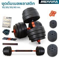 ราคา Merrira ดัมเบลพลาสติก ดัมเบล 10 กก.-ดัมเบล 40 กก. ดัมเบลปูนหุ้มพลาสติก Cement Dumbbell ฟรี แกนต่อ 40 ซม. 30 Kg. (12175777)