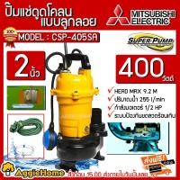ราคา mitsubishi ปั๊มแช่ดูดโคลน รุ่น csp-405sa ท่อออก2นิ้ว 400วัตต์ แบบมีลูกลอย ไดโว่ ปั๊มจุ่ม ปั๊ม (12149267)