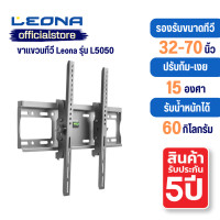 ราคา leona ขาแขวนทีวีติดผนัง ขนาด 32" - 70"(ปรับก้ม-เงยได้) รุ่น l5050 (12137795)
