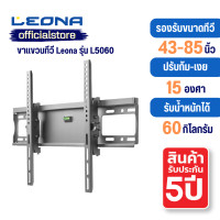 ราคา leona ขาแขวนทีวีติดผนัง ขนาด 43" - 85" ปรัปก้ม-เงยได้ รุ่น l5060 (12137805)
