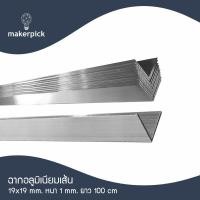 ราคา Makerpick อลูมิเนียมฉาก หนา 1 มม. 100 cm อลูมิเนียม (12141370)