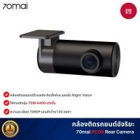 ราคา 70mai rc09 rear camera กล้องติดรถยนต์ด้านหลัง สำหรับ 70 mai a400 dash cam เป็นกล้องที่จะวางไว้ที่ด้านหลังของรถ (12144851)
