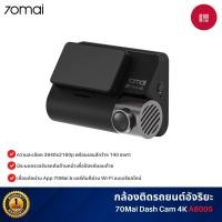 ราคา 70mai A800S Dash Cam 4K Dual-Vision 70 Mai A800 S Car Camera RC06 wifi กล้องติดรถยนต์ ควบคุมผ่าน APP A800S (12144879)