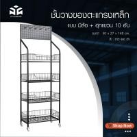 ราคา PP STORAGE ชั้นแขวนสินค้า ชั้นวางของ+ฮุกแขวน 10 ตัว ตะแกรงแขวนสินค้า (ขนาด 50x27x140 cm.) ออกใบกำกับภาษีได้ สีดำ (12134455)