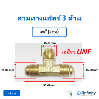 ราคา TN สามทางแฟลร์ 3 ด้าน 44 (เกลียว UNF) สามทางยูเนี่ยน ข้อต่อเครื่องเย็น ข้อต่อแอร์ ข้อต่อลม ข้อต่อแก็ส ข้อต่อไฮดรอลิค 3/8" (12134489)