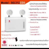 ราคา ไฟฉุกเฉินซันนี่ SUNNY รุ่น SG212CD3 12วัตต์ สำรองไฟ3ชั่วโมง รุ่นใหม่ล่าสุด แบตเตอรี่ลิเธียม ของแท้100% SG212CD3 (12133795)