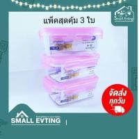 ราคา SmallEvting กล่องถนอมอาหาร รุ่น Smart Lock No.6505 (แพ็ค 3 ใบ) บรรจุได้ 760 มล. 2สี กล่องเก็บอาหาร กล่องเก็บผักสด สีชมพู (12125254)