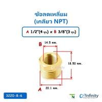 ราคา TN ข้อลดเหลี่ยม 3220 (เกลียว NPT)(ขนาดเล็ก 1 หุน - 4 หุน) ต่อตรง ข้อต่อทองเหลือง เครื่องชงกาแฟ A1/2"xB3/8" (12149203)