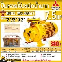 ราคา mitsubishi ปั๊มไฟฟ้า รุ่น wcl-5505ft 7.5แรงม้า 380v ท่อออก 2 1/2"x2" หน้าแปลน total head 34.8เมตร ปั้มหอยโข่ง ปั๊มน้ำ ดูดน้ำ ให้แรงดันสูง หอยโข่ง (12149268)