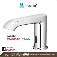 ราคา cotto ก๊อกเดี่ยวอ่างล้างหน้าอัตโนมัติ (ใช้ไฟฟ้า) ct4905ac รุ่น linio (12159497)