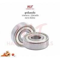 ราคา NLT ตลับลูกปืน #6302 แบบฝาปิด2ด้าน ฝายาง/ฝาเหล็ก 1-ฝายาง (VV,2RS) (12162235)